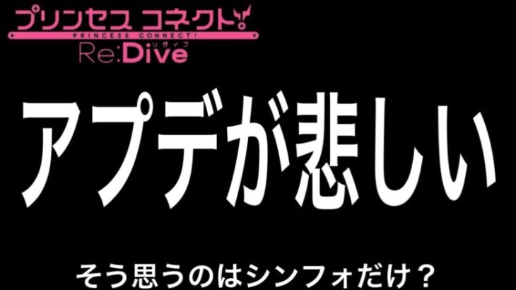 【プリコネR】このアプデで悲しんでるのはシンフォだけ!?