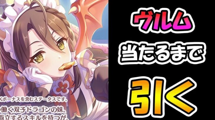 【プリコネR】ヴルム手に入れるまで引くガチャライブ【ライブ】