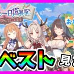 【プリコネR】新キャラも追加されたしイベントストーリ見るぞ！！😸【ノゾミの一日店長記　こちらアルケス錬金堂】【雑談】