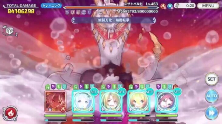 【プリコネR】クランバトル４段階目【２４年１０月】【レサトパルト　１．１億】【フルオート】【火物】