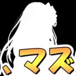 【プリコネR】この令和６年の時代にもうハラスメントは許されないですよ！【プリコネ】