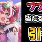 【プリコネR】フブキ手に入れるまで引くガチャライブ【ライブ】