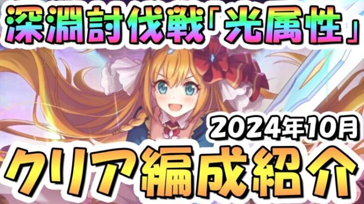 【プリコネR】10月完全版「光」深淵討伐戦の攻略編成を色々紹介！2024年10月光属性【ドロゲーター】【オブシダンワイバーン】【バーンサウルス】