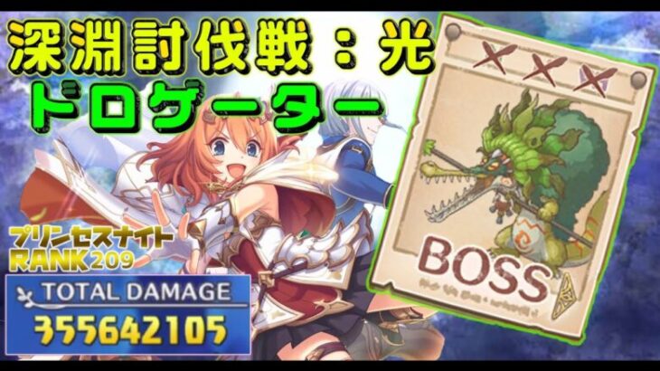 【プリコネR】光深淵討伐戦　ドロゲーター　目押しなし3億5500万（プリンセスナイトRANK209）