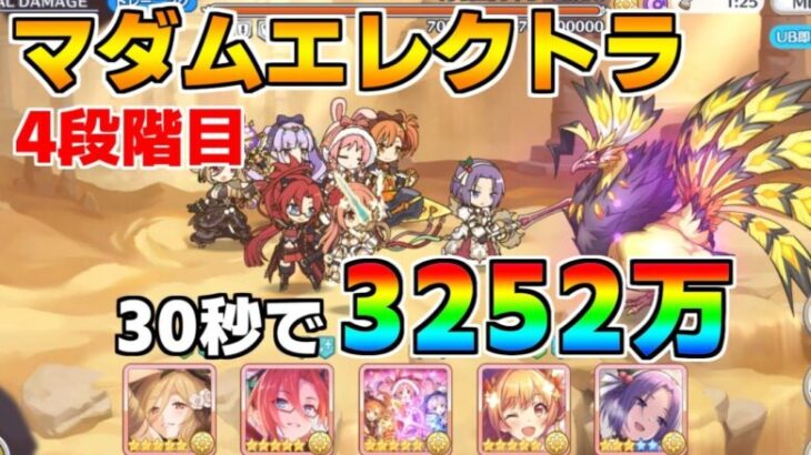 【プリコネR】4段階目 マダムエレクトラ 3252万 30s持ち越し編成 【10月クランバトル】【クラバト】