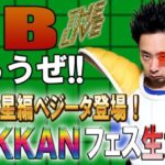 【R藤本】DBやろうぜThe Live!! きたねえ花火だ！ナメック星編ベジータ登場！DOKKANフェス生ガシャ【ドッカンバトル 】