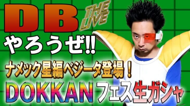 【R藤本】DBやろうぜThe Live!! きたねえ花火だ！ナメック星編ベジータ登場！DOKKANフェス生ガシャ【ドッカンバトル 】