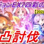 【プリコネR】ダンジョンEX7 10凸討伐【2024年10月】