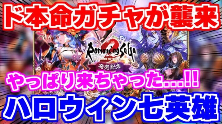 【ロマサガRS】七英雄祭りが確定！ド本命の凄いガチャがやってくるぞ【ロマンシング サガ リユニバース】