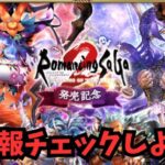 【ロマサガRS】新情報チェックしよう！