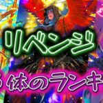 【ロマサガRS】リベサガ１３体のランキング　結局ガチャ引いた記念