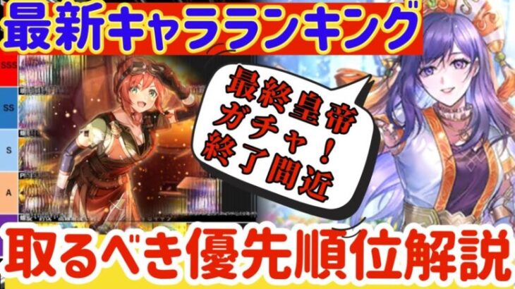 【ロマサガRS】最新キャラランキング！最終皇帝ガチャ終了間近！取るべき優先順位解説【ロマンシングサガリユニバース】