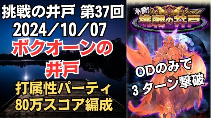 【ロマサガRS】マリオネット意味なし!? 全報酬獲得 80万スコア編成 挑戦の井戸「第37回 ボクオーンの井戸」2024/10/07 ロマンシングサガリユニバース