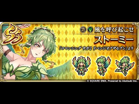 【ロマサガRS】ストーミー幻闘場お試し 幻闘場/弓 [H]ビーナス Lv5 7ターン