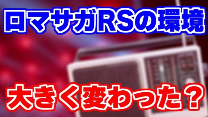 【ロマサガRS】この1ヶ月で環境が大きく変わった気がする#サンゾーラジオ【ロマンシング サガ リユニバース】