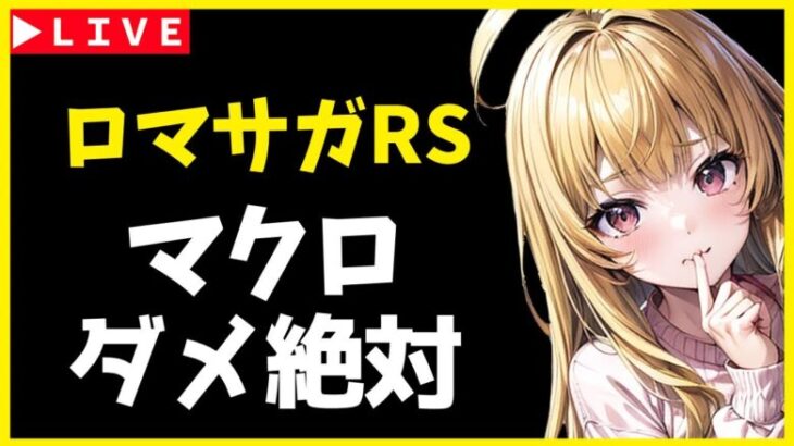 【ロマサガRS】サガチケ交換し忘れたやつ、いないよなあ！？　明日ガチャです。10/08【無課金】