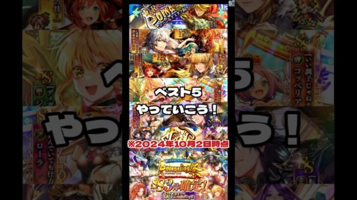 【ロマサガRS】優先すべきガチャはどれ？勝手にランキング！10月2日時点　#アルちゃんねる #ロマサガRS