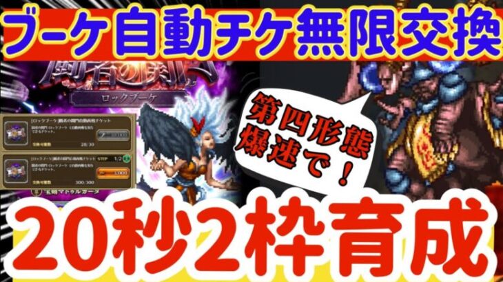 【ロマサガRS】ついにブーケ周回緩和！新イベは自動チケットを交換できる！！！第４形態20秒周回育成２枠【ロマンシングサガリユニバース】