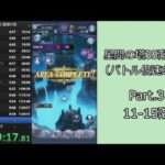 【RTA】メギド７２星間の塔35階RTA（バトル倍速あり）5:39:15 Part.3【ゆっくり実況】