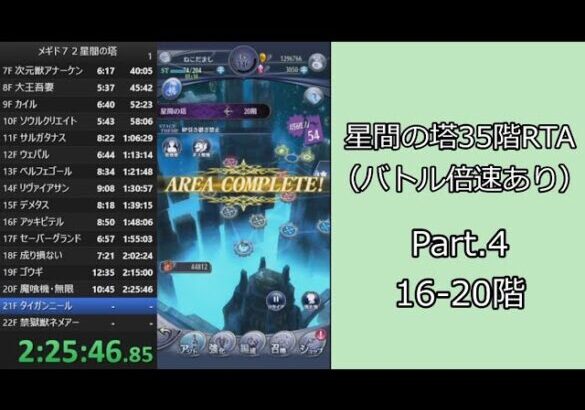 【RTA】メギド７２星間の塔35階RTA（バトル倍速あり）5:39:15 Part.4【ゆっくり実況】