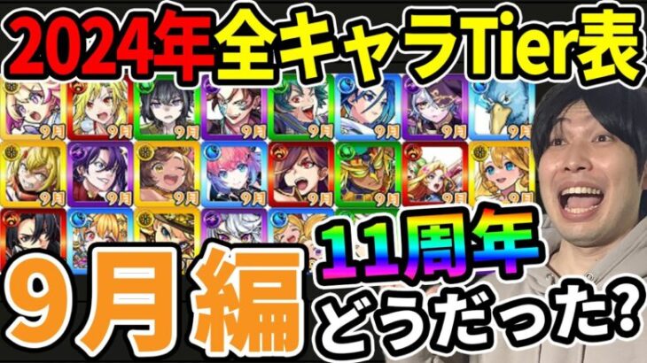 【Tier】※9月編※合計24体！11thイベもあり多数のキャラが追加された月！！現環境での2024年実装キャラTier表≪ルミナス、八犬伝、シャンフロ、11th獣神化改、真獣神化まで≫【モンスト】