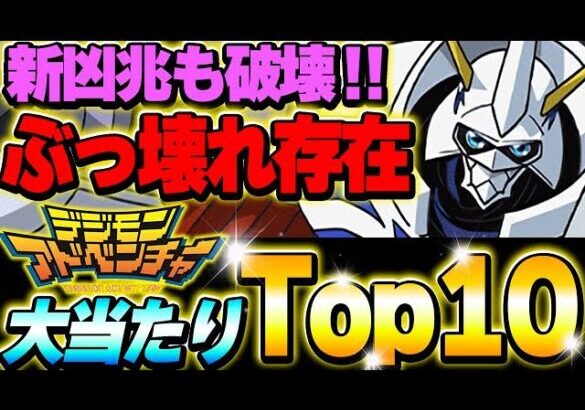 ぶっ壊れ性能存在！デジモンコラボの大当たりキャラTop10！！【パズドラ実況】