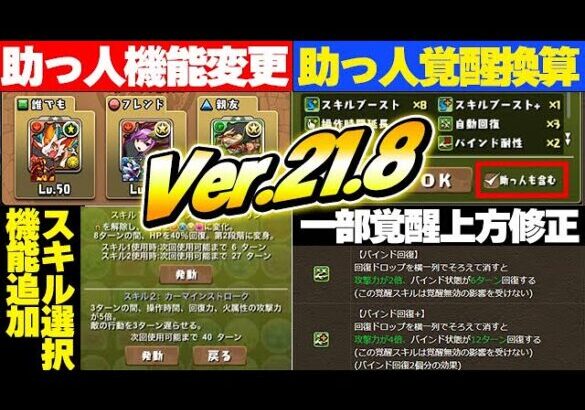 【Ver.21.8】最新アップデート情報公開！！ありがたい機能が追加！！【パズドラ実況】