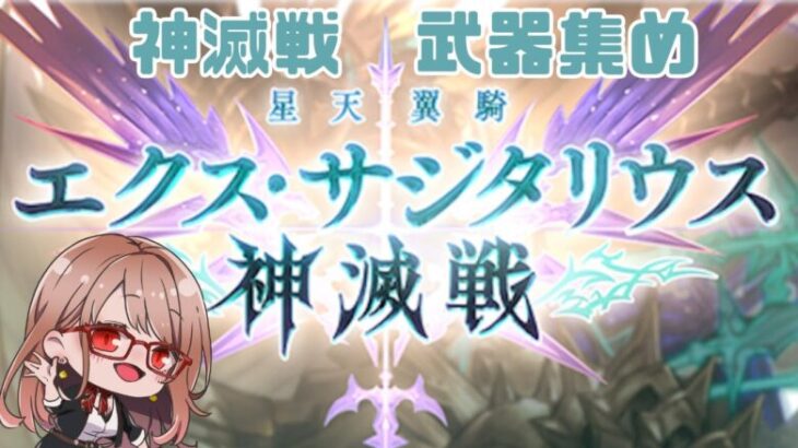 【#グラブル 】神滅戦の武器を集めるぞ！！　騎空団員ぼしゅう中です☆【 Vtuber 希乃実まろん 】