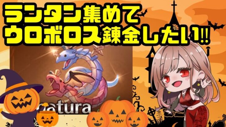 【#グラブル 】ランタン集めてウロボロスを錬金したい！　四象降臨回しながら集めます☆【 Vtuber 希乃実まろん 】