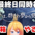 【グラブル】やばい！イベ最終日あと何時間！？イベント同時視聴＆２０箱周回！【カドミツ/Vtuber】