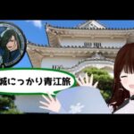 【#刀旅ログ 】ニッカリ青江を訪ねる丸亀旅 #香川県 #ぼたらじ【ぼたまる雪 Vtuber】