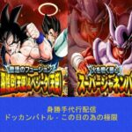 ドラゴンボールZ ドッカンバトル – 身勝手代行配信