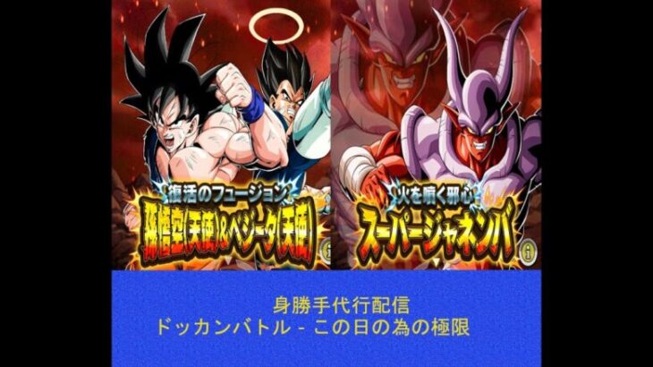 ドラゴンボールZ ドッカンバトル – 身勝手代行配信