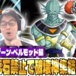 【ドラゴンボールZ ドッカンバトル】龍石禁止で破壊神集結攻略！どうやら差がつきすぎてしまったらしいな！