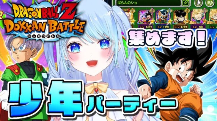 【ドラゴンボールZ ドッカンバトル】少年キャラをまず揃えます。 初見歓迎! ⚠情緒注意 初見歓迎 DBZ #ドラゴンボール