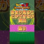 【ドッカンバトル】超珍しい演出⭐️⭐️⭐️ #anime #ドラゴンボール #ドッカンバトル　#dragonball #anime #shorts