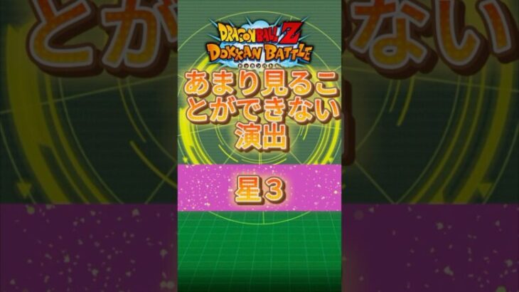 【ドッカンバトル】超珍しい演出⭐️⭐️⭐️ #anime #ドラゴンボール #ドッカンバトル　#dragonball #anime #shorts