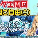 【#fgo 】水着イベントがようやく終わります。次のイベントは？【質問ご自由に】