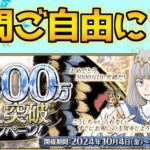 【#fgo 】質問なんでも答えながら宝物庫周回【3000万DL記念】