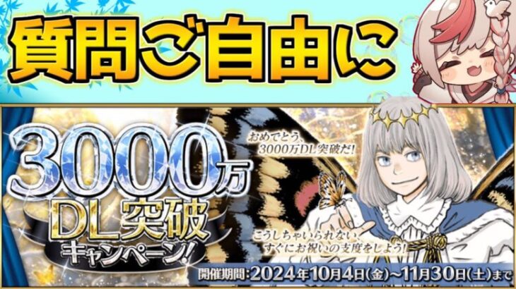 【#fgo 】質問なんでも答えながら宝物庫周回【3000万DL記念】