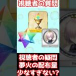 【#fgo】カルデアの夢火の配布少なすぎない？実質石とコイン配布だから少ないと思う #shorts