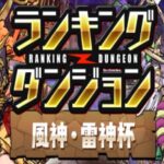 【生放送】ランダンを終わらせておきたい 風神雷神杯 そのあと新凶兆【パズドラ】