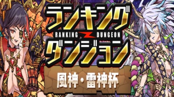 【生放送】ランダンを終わらせておきたい 風神雷神杯 そのあと新凶兆【パズドラ】