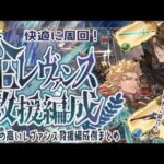 現状使っている全レヴァンス救援編成について【解説付き】【グラブル】【グランブルーファンタジー】