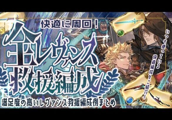 現状使っている全レヴァンス救援編成について【解説付き】【グラブル】【グランブルーファンタジー】