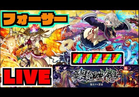 【モンスト】さあ使用感は!!!!!新限定『三途』でフォーサーを楽しむ!!!!【ぺんぺん】