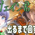 【団員募集】ガチャひくよ～　風ヴェイン君を当てたい！！　＃グラブル