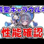 【グラブル】四聖キャラ ウルキ 性能確認（四象降臨）（ライブ配信）「グランブルーファンタジー」