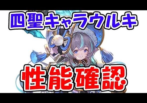 【グラブル】四聖キャラ ウルキ 性能確認（四象降臨）（ライブ配信）「グランブルーファンタジー」