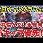 【グラブル】ハロウィングラフェス 天井悩んでいる方向け 新キャラ優先度（ガチャ）「グランブルーファンタジー」